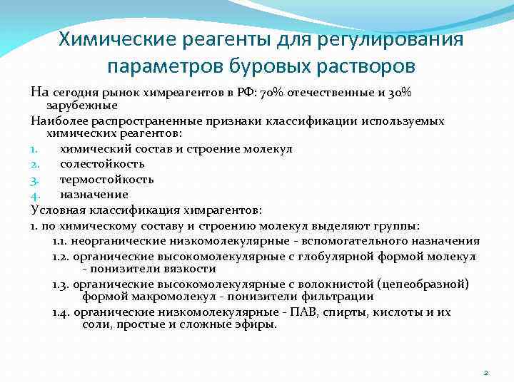 Химические реагенты для регулирования параметров буровых растворов На сегодня рынок химреагентов в РФ: 70%