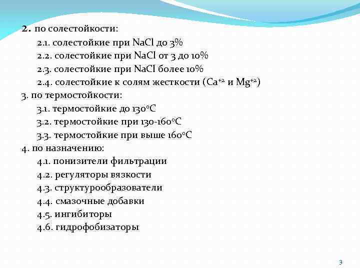2. по солестойкости: 2. 1. солестойкие при Na. Cl до 3% 2. 2. солестойкие