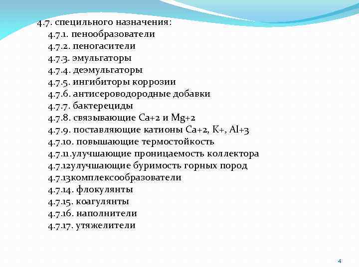 4. 7. специльного назначения: 4. 7. 1. пенообразователи 4. 7. 2. пеногасители 4. 7.