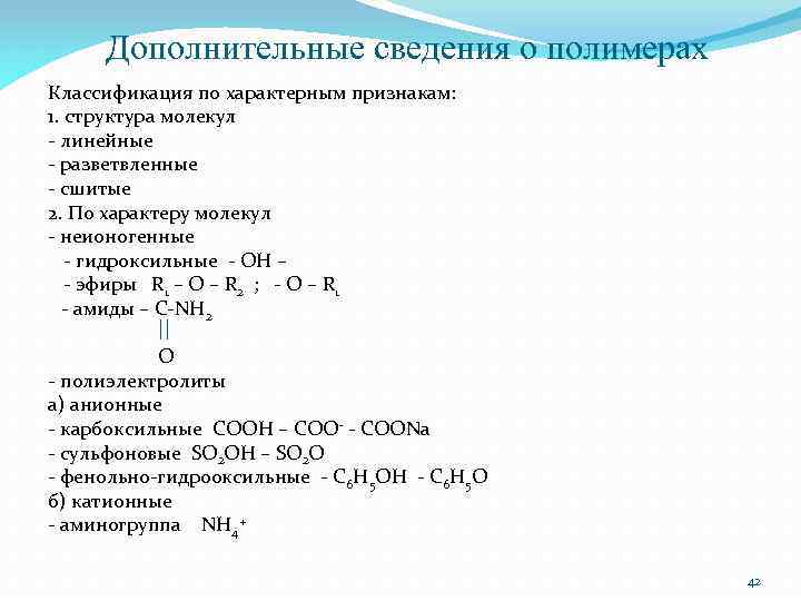 Дополнительные сведения о полимерах Классификация по характерным признакам: 1. структура молекул - линейные -