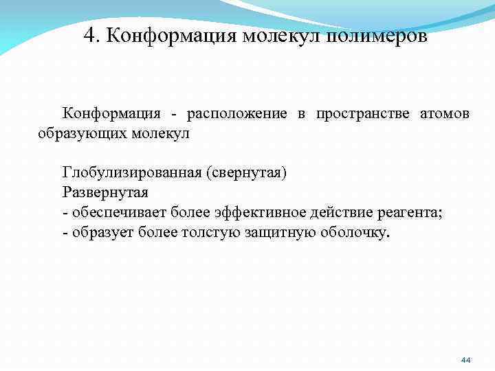 4. Конформация молекул полимеров Конформация - расположение в пространстве атомов образующих молекул Глобулизированная (свернутая)
