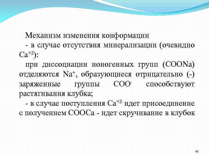 Механизм изменения конформации - в случае отсутствия минерализации (очевидно Ca+2): при диссоциации ионогенных групп