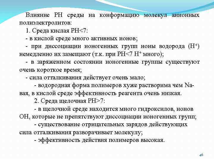 Влияние PH среды на конформацию молекул анионных полиэлектролитов: 1. Среда кислая РН<7: - в
