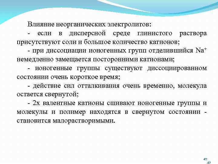 Влияние неорганических электролитов: - если в дисперсной среде глинистого раствора присутствуют соли и большое