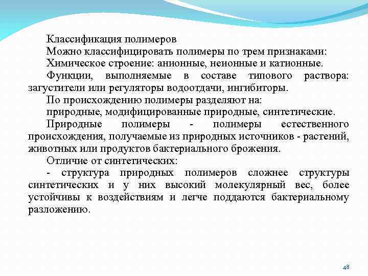 Классификация полимеров Можно классифицировать полимеры по трем признаками: Химическое строение: анионные, неионные и катионные.