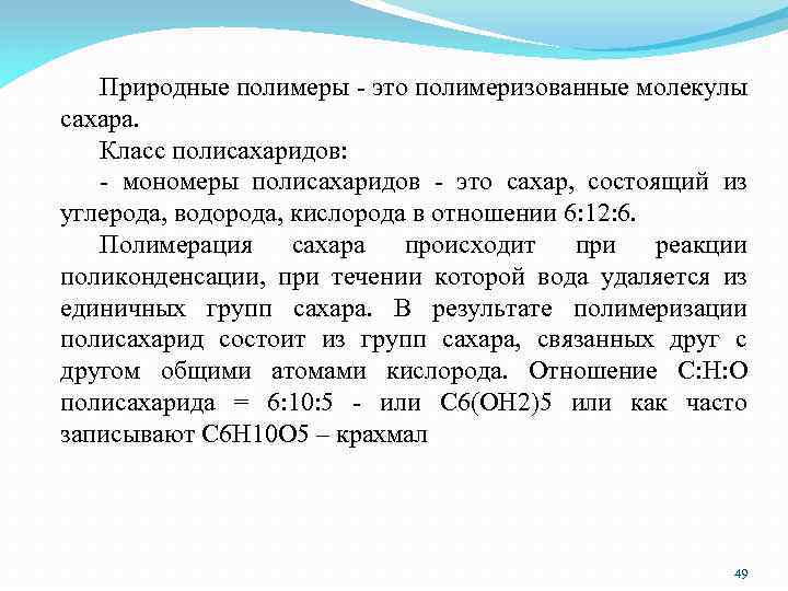 Природные полимеры - это полимеризованные молекулы сахара. Класс полисахаридов: - мономеры полисахаридов - это