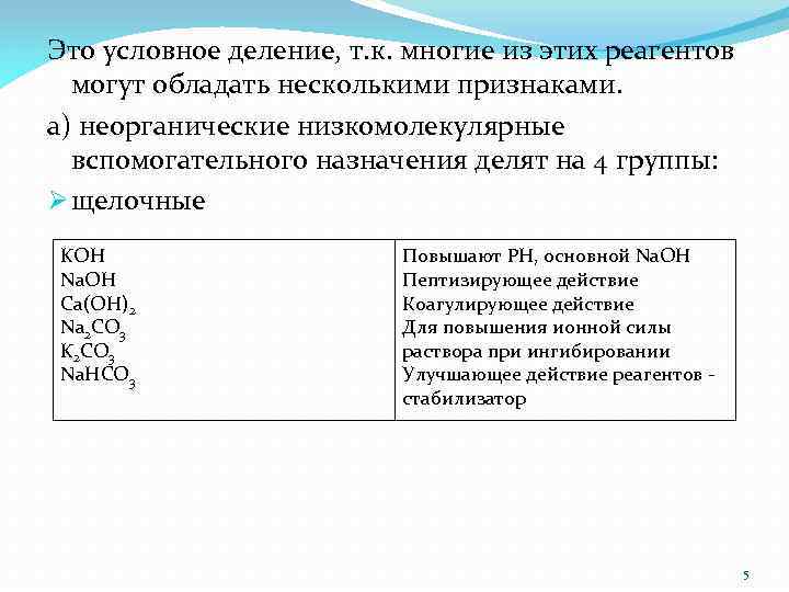 Это условное деление, т. к. многие из этих реагентов могут обладать несколькими признаками. а)