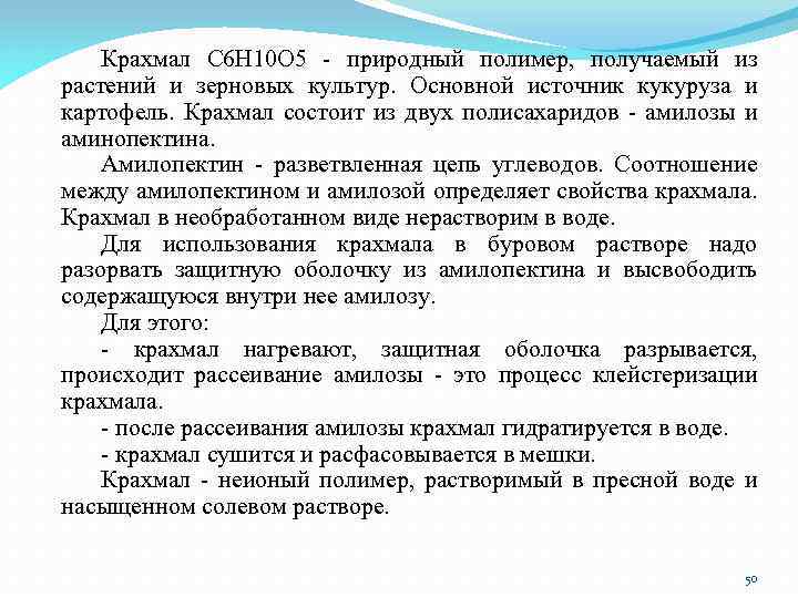 Крахмал С 6 Н 10 О 5 - природный полимер, получаемый из растений и