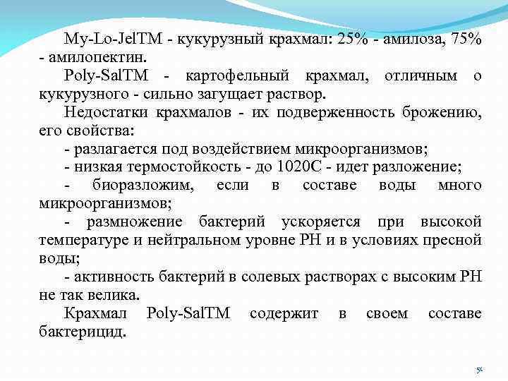 My-Lo-Jel. TM - кукурузный крахмал: 25% - амилоза, 75% - амилопектин. Poly-Sal. TM -