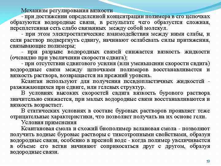 Механизм регулирования вязкости - при достижении определенной концентрации полимера в его цепочках образуются водородные