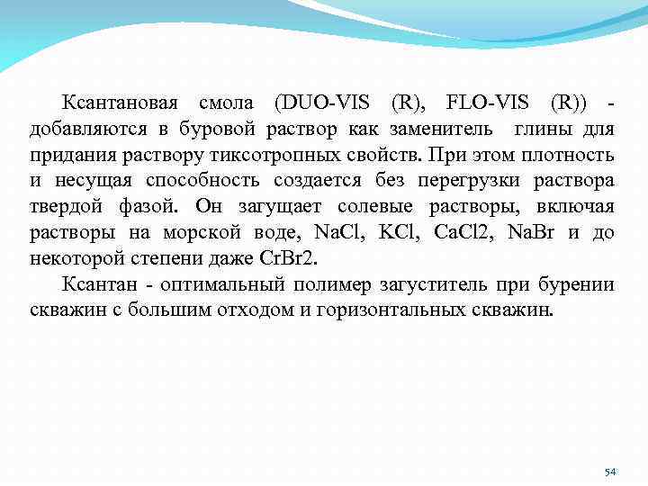 Ксантановая смола (DUO-VIS (R), FLO-VIS (R)) добавляются в буровой раствор как заменитель глины для