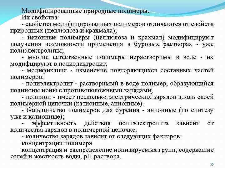 Модифицированные природные полимеры. Их свойства: - свойства модифицированных полимеров отличаются от свойств природных (целлюлоза