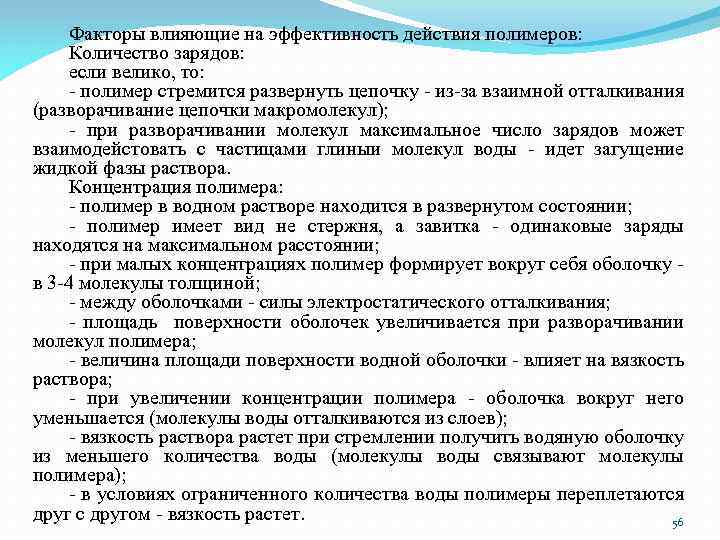 Факторы влияющие на эффективность действия полимеров: Количество зарядов: если велико, то: - полимер стремится