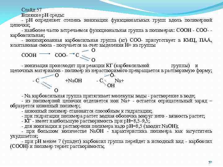 Слайд 57 Влияние p. H среды: - p. H определяет степень ионизации функциональных групп