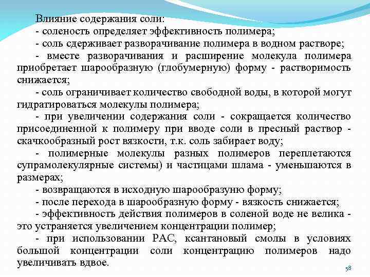 Влияние содержания соли: - соленость определяет эффективность полимера; - соль сдерживает разворачивание полимера в
