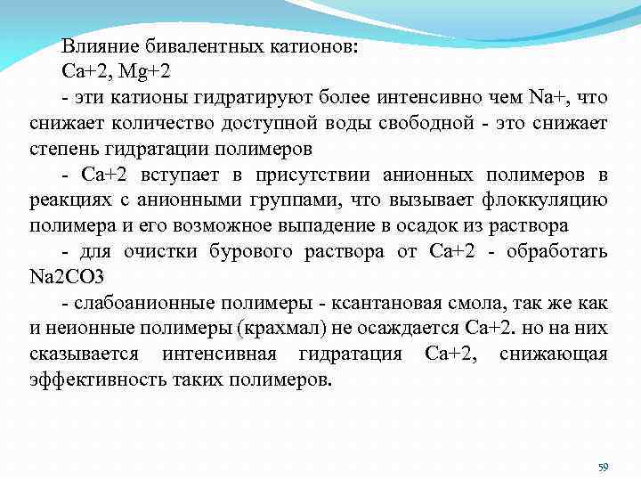 Влияние бивалентных катионов: Са+2, Mg+2 - эти катионы гидратируют более интенсивно чем Na+, что