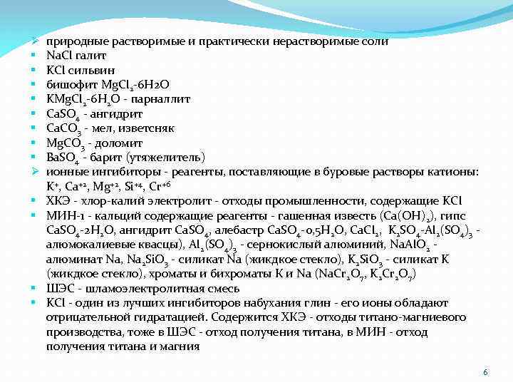 Ø § § § § Ø § § природные растворимые и практически нерастворимые соли