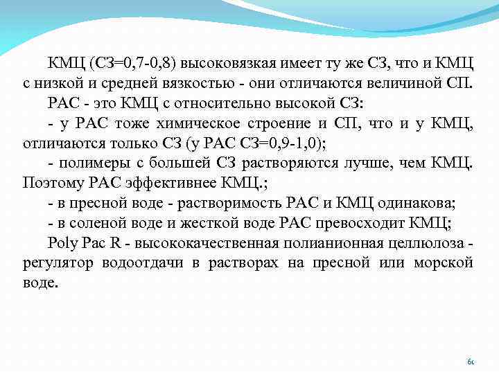 КМЦ (СЗ=0, 7 -0, 8) высоковязкая имеет ту же СЗ, что и КМЦ с