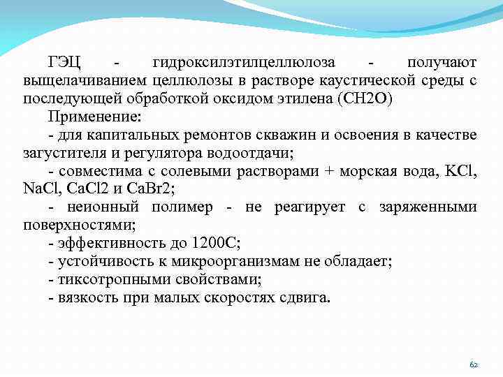 ГЭЦ гидроксилэтилцеллюлоза получают выщелачиванием целлюлозы в растворе каустической среды с последующей обработкой оксидом этилена