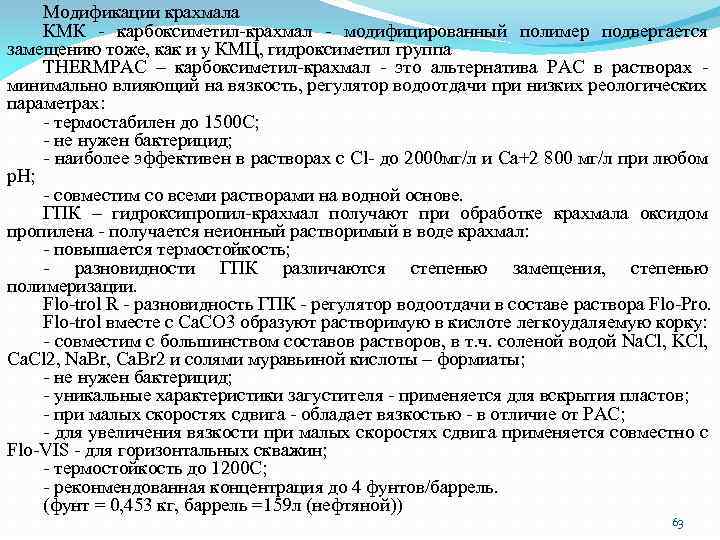 Модификации крахмала КМК - карбоксиметил-крахмал - модифицированный полимер подвергается замещению тоже, как и у