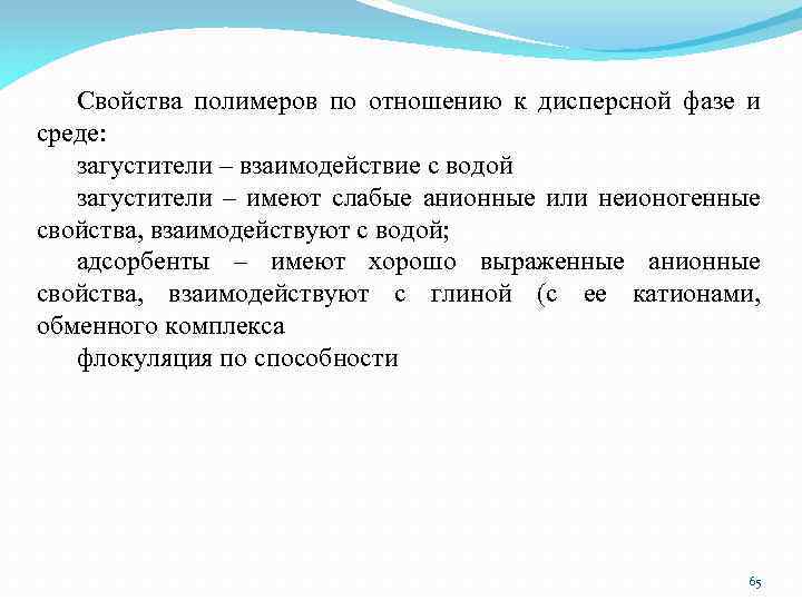 Свойства полимеров по отношению к дисперсной фазе и среде: загустители – взаимодействие с водой