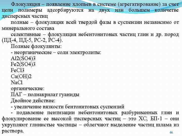 Флокуляция – появление хлопьев в системе (агрегатирование) за счет цепи полимеры адсорбируются на двух