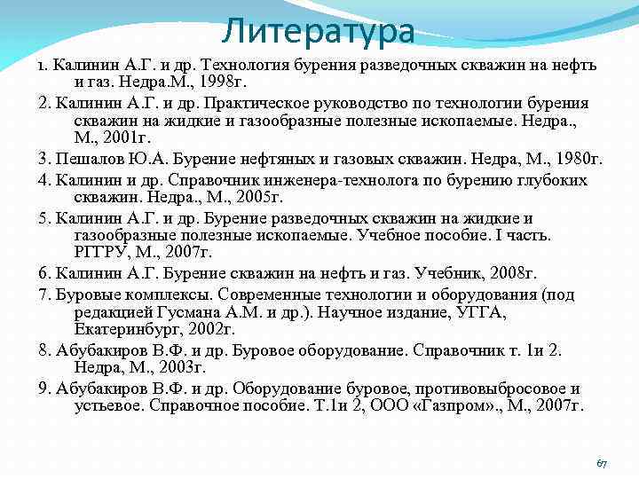 Литература 1. Калинин А. Г. и др. Технология бурения разведочных скважин на нефть и