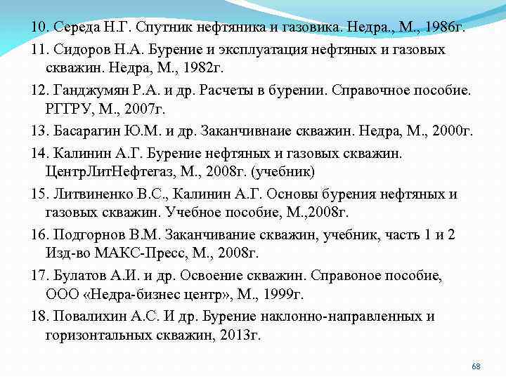 10. Середа Н. Г. Спутник нефтяника и газовика. Недра. , М. , 1986 г.