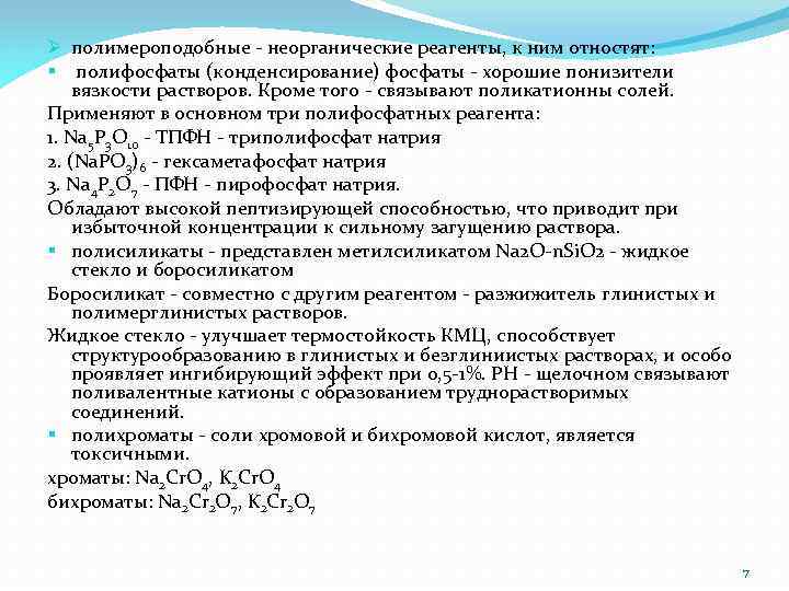 Ø полимероподобные - неорганические реагенты, к ним отностят: § полифосфаты (конденсирование) фосфаты - хорошие