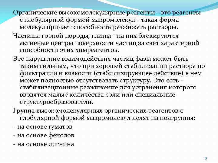 Органические высокомолекулярные реагенты - это реагенты с глобулярной формой макромолекул - такая форма молекул