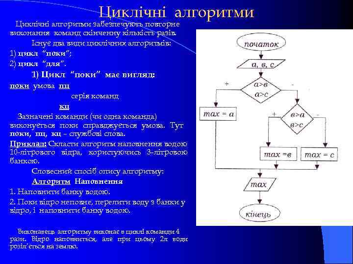 Циклічні алгоритми забезпечують повторне виконання команд скінченну кількість разів. Існує два види циклічних алгоритмів: