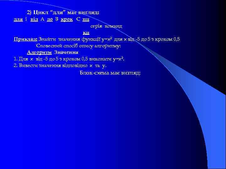 2) Цикл “для” має вигляд: для і від А до В крок С пц