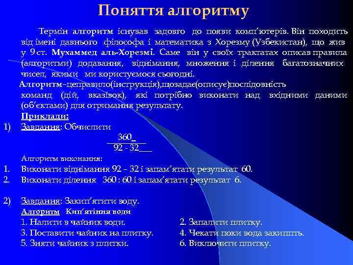 Поняття алгоритму Термін алгоритм існував задовго до появи комп’ютерів. Він походить від імені давнього