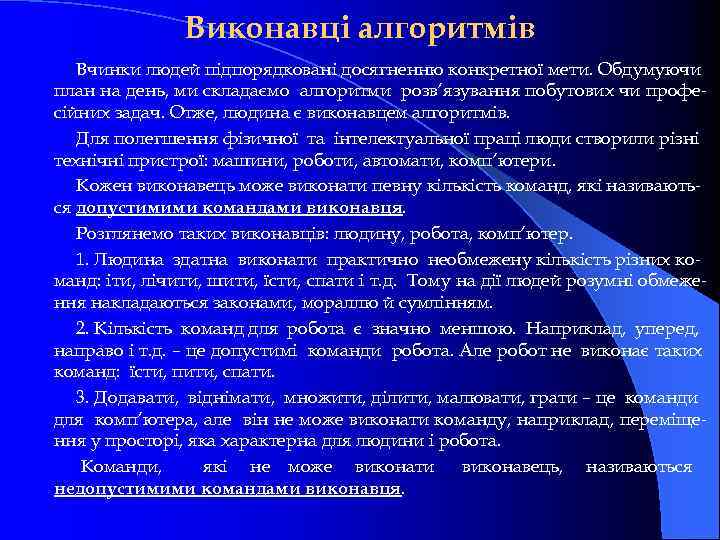 Виконавці алгоритмів Вчинки людей підпорядковані досягненню конкретної мети. Обдумуючи план на день, ми складаємо