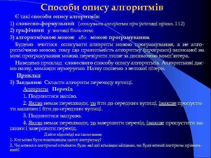 Способи опису алгоритмів Є такі способи опису алгоритмів: 1) словесно-формульний (описували алгоритми при розгляді