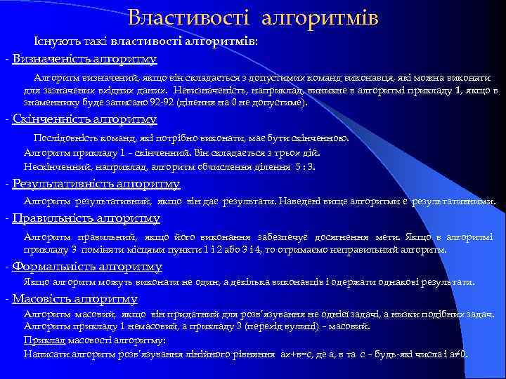 Властивості алгоритмів Існують такі властивості алгоритмів: - Визначеність алгоритму Алгоритм визначений, якщо він складається