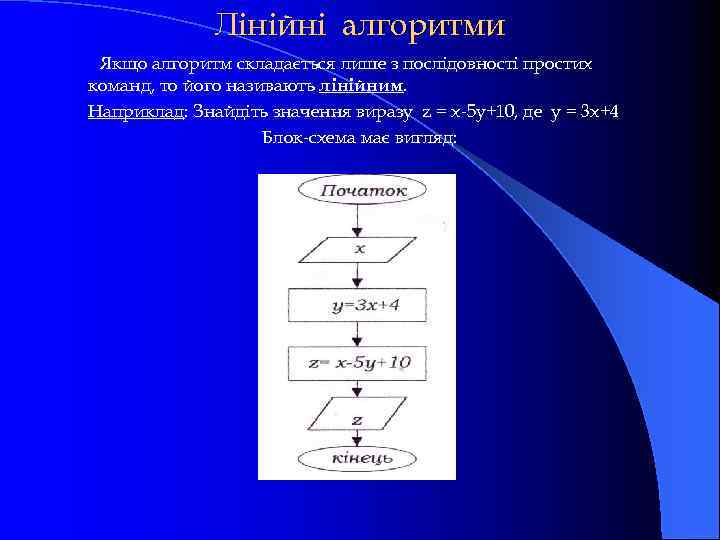 Лінійні алгоритми Якщо алгоритм складається лише з послідовності простих команд, то його називають лінійним.