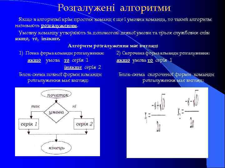 Розгалужені алгоритми Якщо в алгоритмі крім простих команд є ще і умовна команда, то