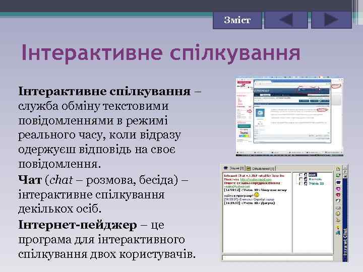 Зміст Інтерактивне спілкування – служба обміну текстовими повідомленнями в режимі реального часу, коли відразу