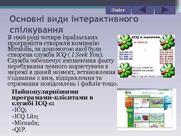 Зміст Основні види інтерактивного спілкування В 1996 році чотири ізраїльських програмісти створили компанію Mirabilis,