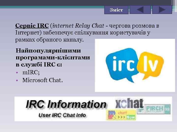 Зміст Сервіс IRC (internet Relay Chat - чергова розмова в Інтернет) забезпечує спілкування користувачів