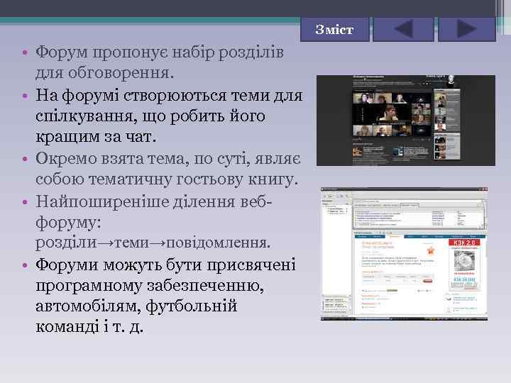 Зміст • Форум пропонує набір розділів для обговорення. • На форумі створюються теми для