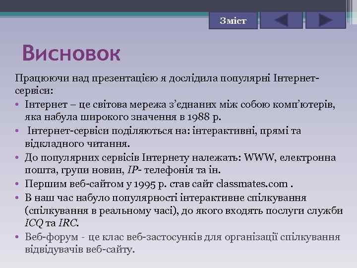 Зміст Висновок Працюючи над презентацією я дослідила популярні Інтернетсервіси: • Інтернет – це світова