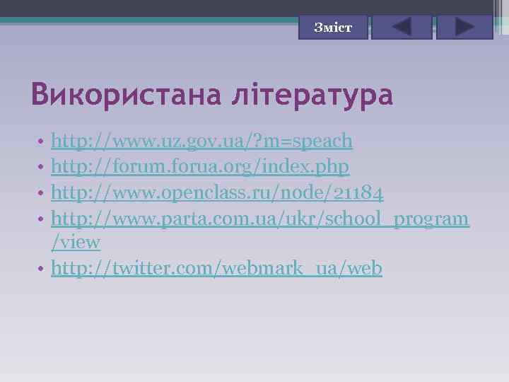 Зміст Використана література • • http: //www. uz. gov. ua/? m=speach http: //forum. forua.