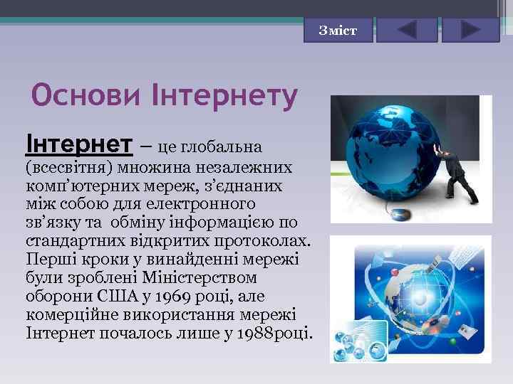 Зміст Основи Інтернету Інтернет – це глобальна (всесвітня) множина незалежних комп’ютерних мереж, з’єднаних між