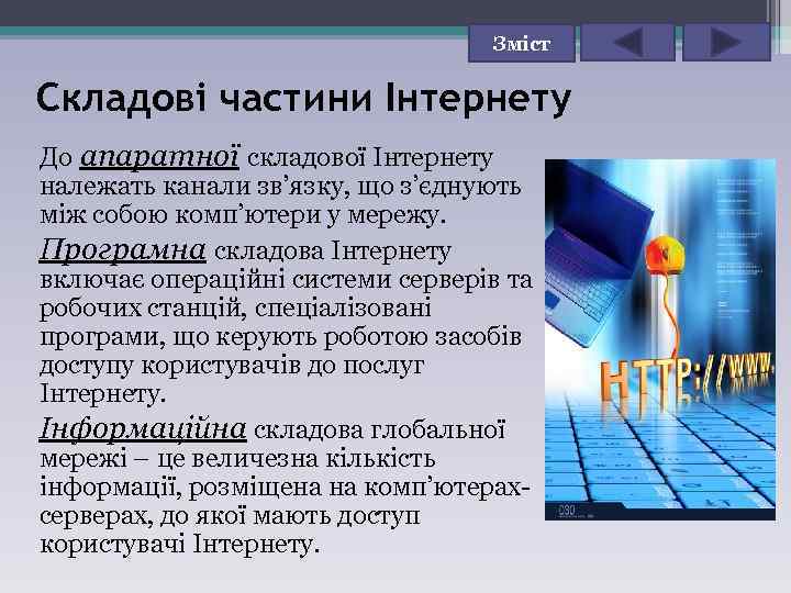 Зміст Складові частини Інтернету До апаратної складової Інтернету належать канали зв’язку, що з’єднують між