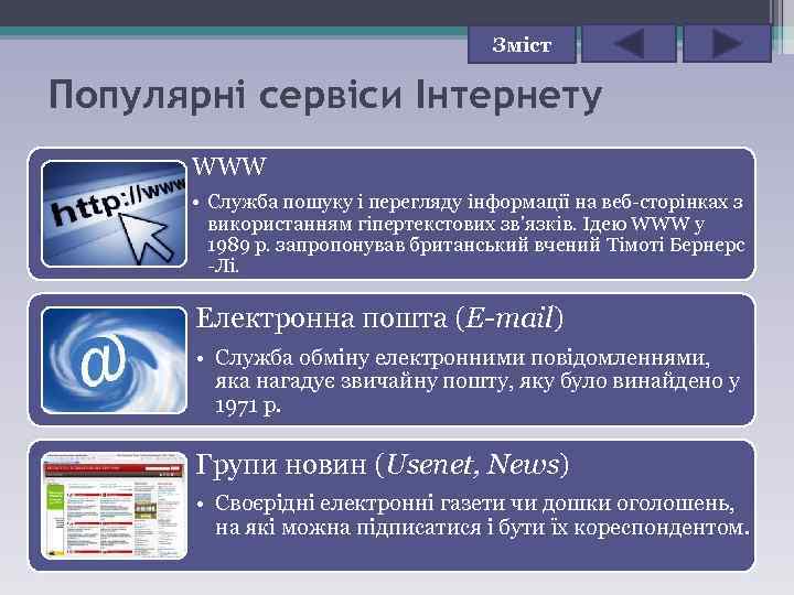 Зміст Популярні сервіси Інтернету WWW • Служба пошуку і перегляду інформації на веб-сторінках з