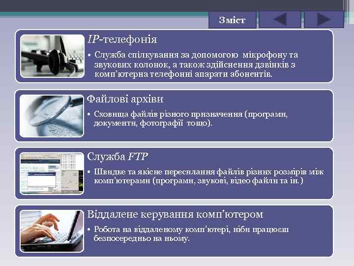 Зміст IP-телефонія • Служба спілкування за допомогою мікрофону та звукових колонок, а також здійснення