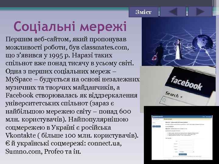 Зміст Соціальні мережі Першим веб-сайтом, який пропонував можливості роботи, був classmates. com, що з’явився