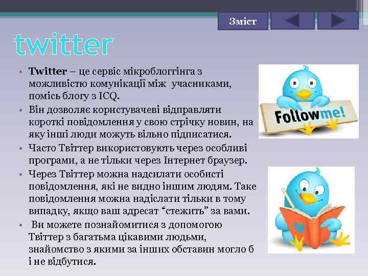twitter Зміст • Twitter – це сервіс мікроблоггінга з можливістю комунікації між учасниками, помісь
